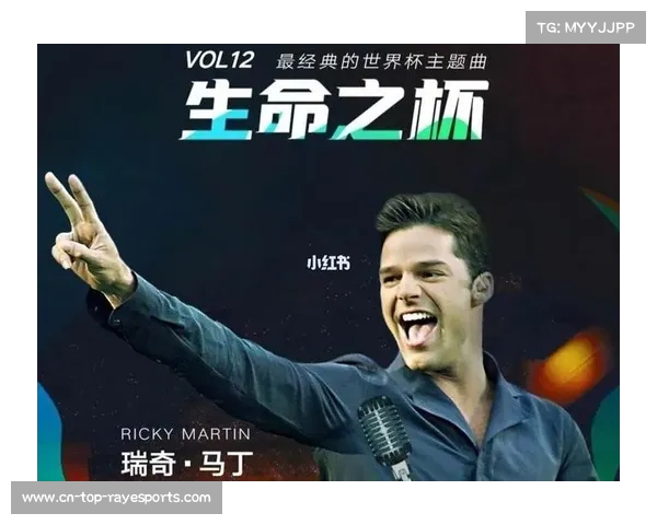 世界杯主题曲发布，音乐与体育融合